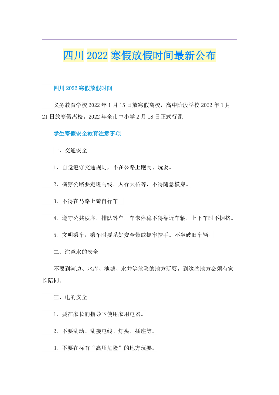 四川2022寒假放假时间最新公布.doc_第1页