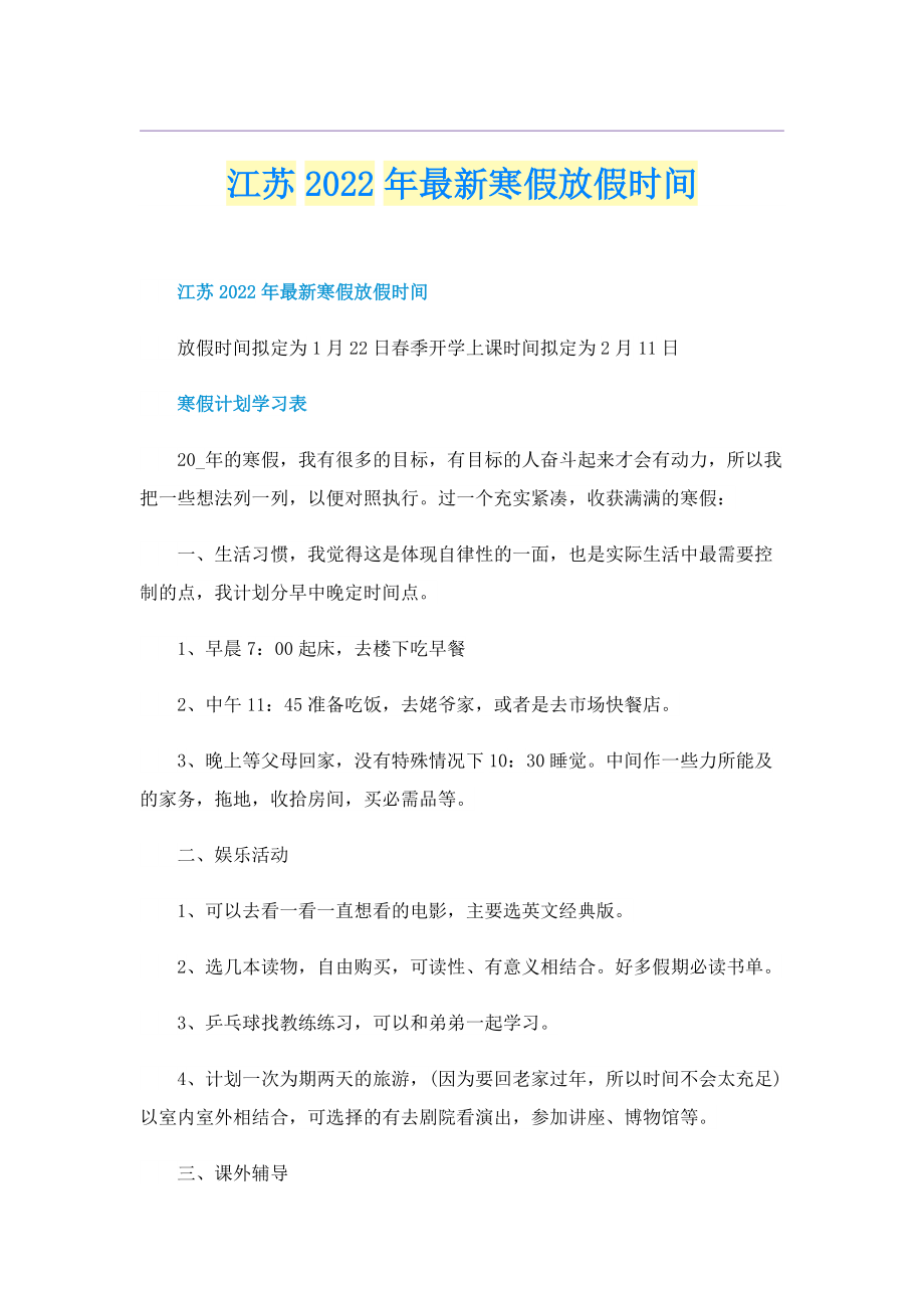 江苏2022年最新寒假放假时间.doc_第1页