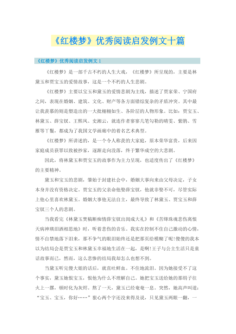 《红楼梦》优秀阅读启发例文十篇.doc_第1页