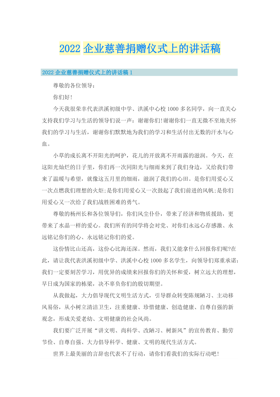 2022企业慈善捐赠仪式上的讲话稿.doc_第1页