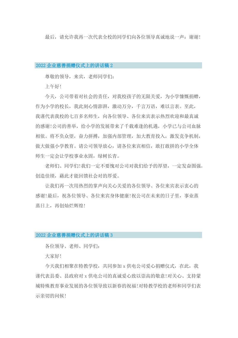 2022企业慈善捐赠仪式上的讲话稿.doc_第2页