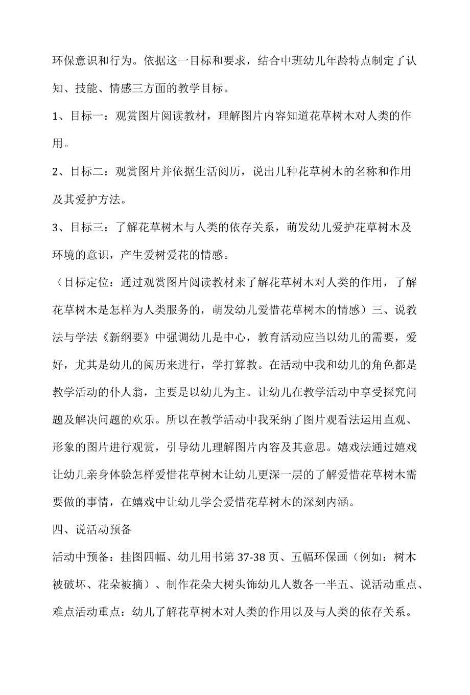 幼儿园中班下册科学说课稿我爱大树和小花含反思.docx_第2页