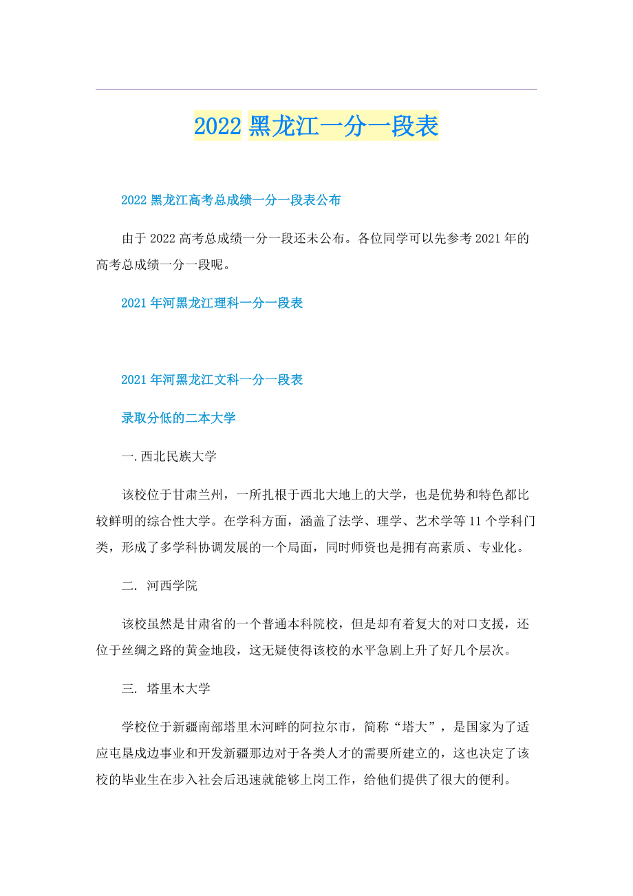 2022黑龙江一分一段表.doc_第1页