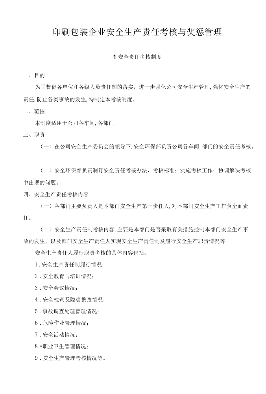 印刷包装企业安全生产责任考核与奖惩管理.docx_第1页