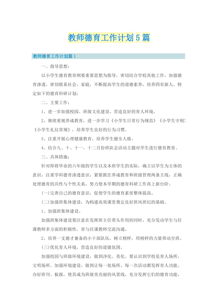 教师德育工作计划5篇_1.doc_第1页