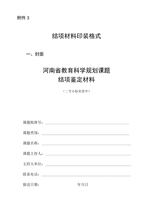 河南省教育科学规划课题结项鉴定材料印装格式.docx