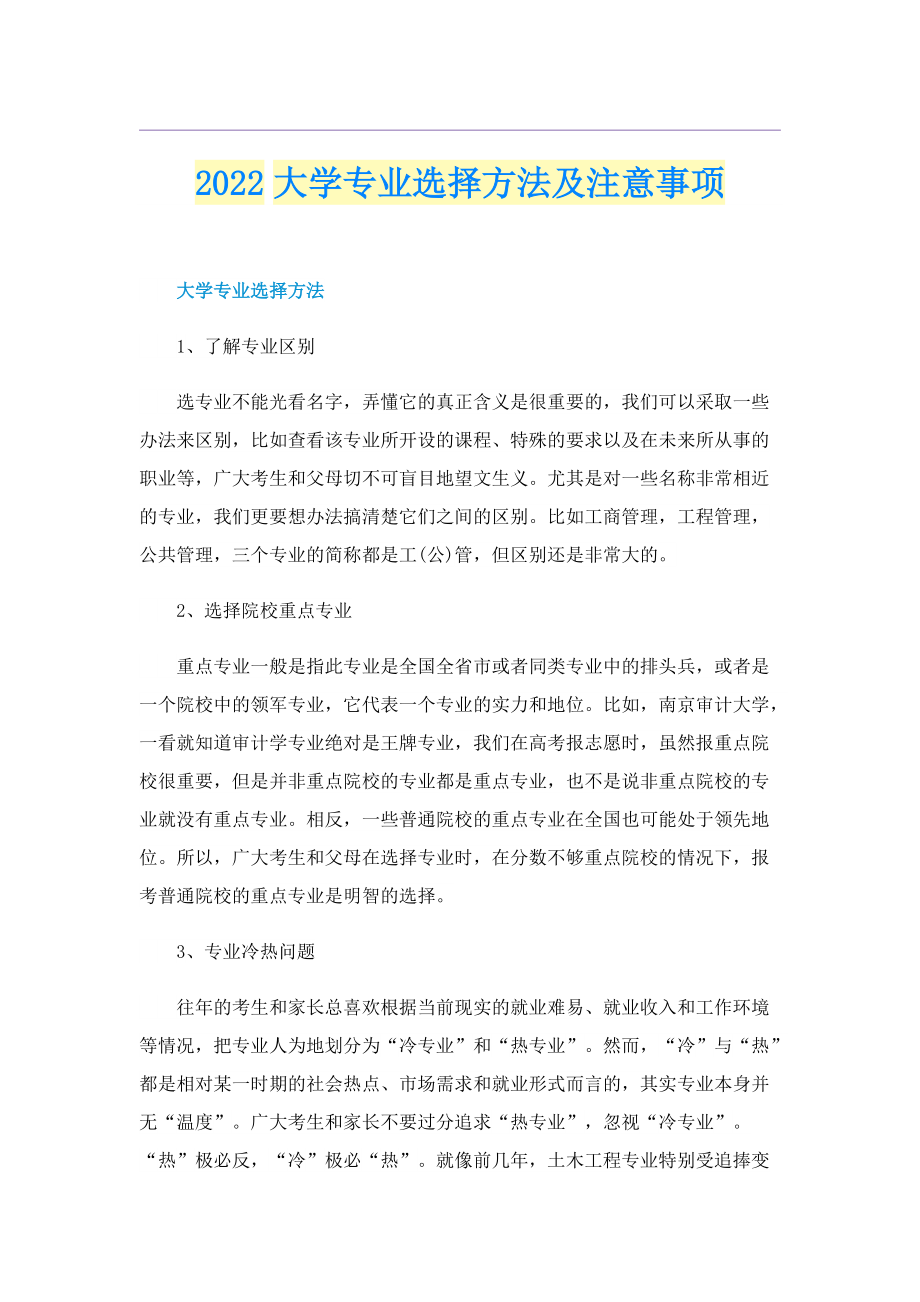 2022大学专业选择方法及注意事项_1.doc_第1页