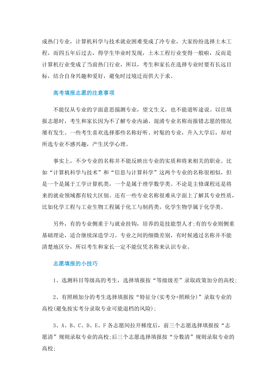 2022大学专业选择方法及注意事项_1.doc_第2页