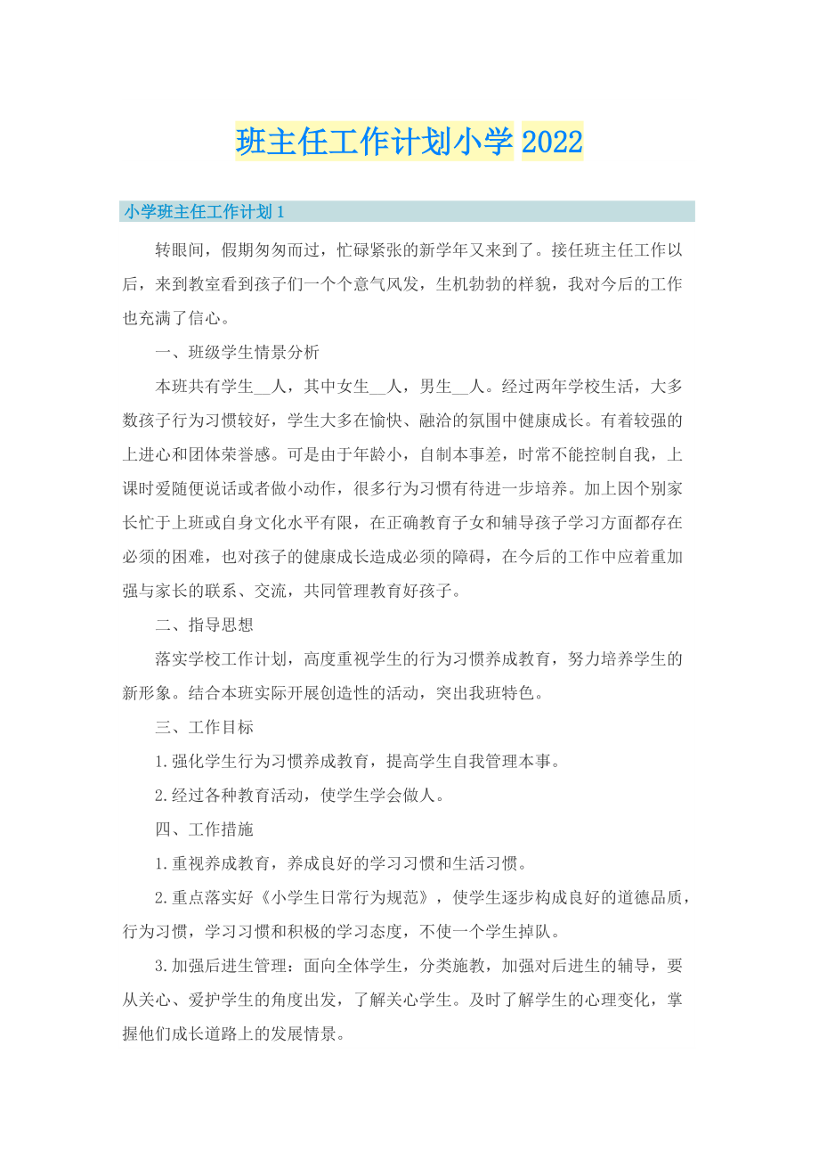 班主任工作计划小学2022.doc_第1页