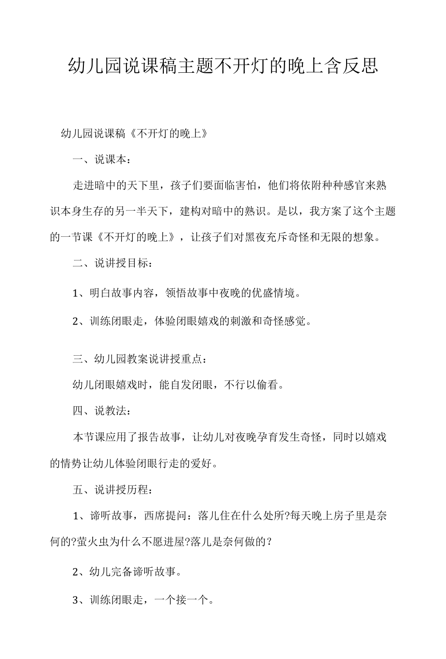 幼儿园说课稿主题不开灯的晚上含反思 .docx_第1页