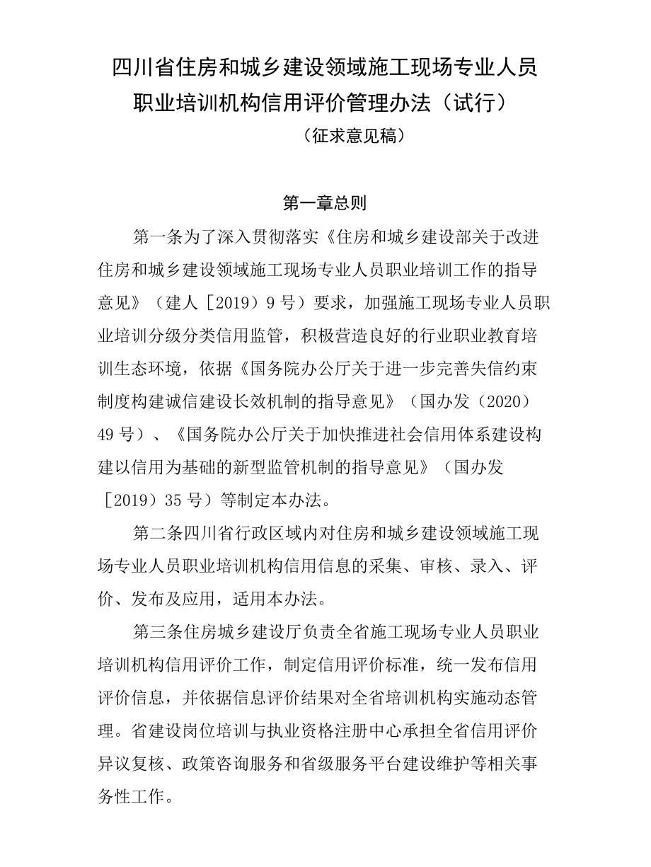 四川省住房和城乡建设领域施工现场专业人员职业培训机构信用评价管理办法（试行）（征求.docx_第1页