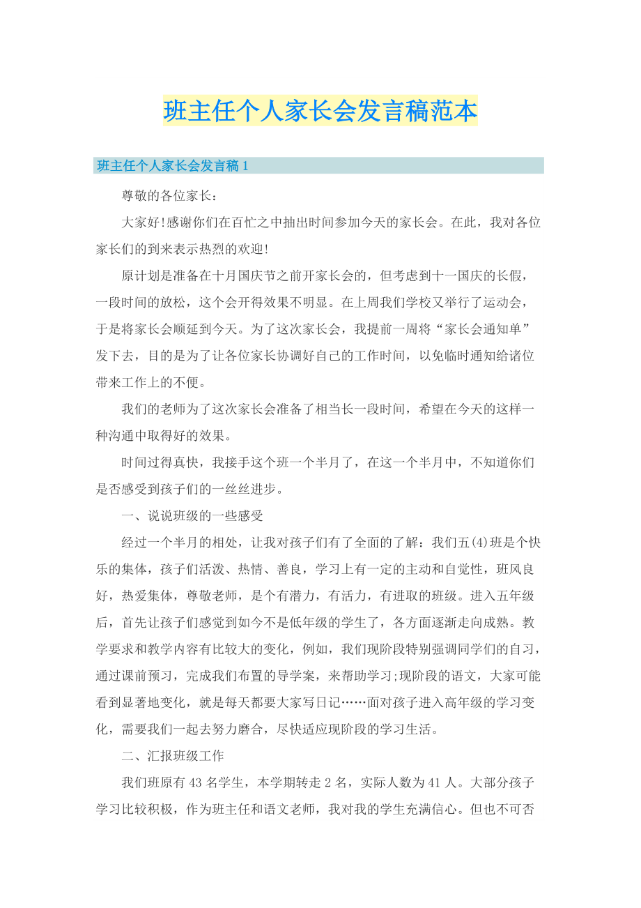 班主任个人家长会发言稿范本.doc_第1页