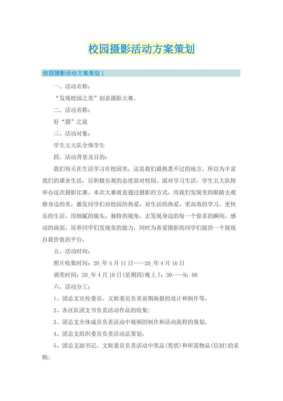 校园摄影活动方案策划.doc_第1页