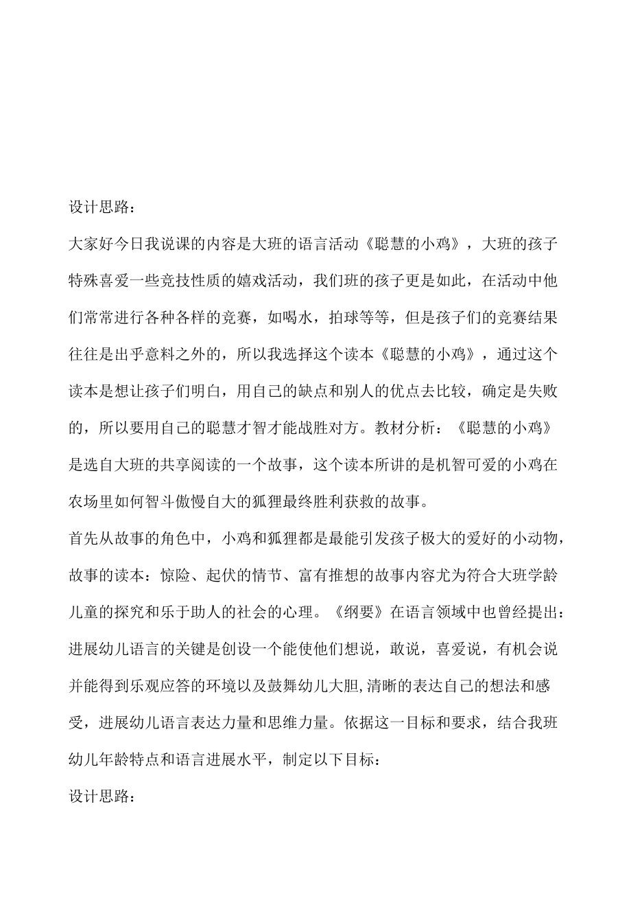 幼儿园大班语言活动说课设计《聪明的小鸡》含反思.docx_第1页