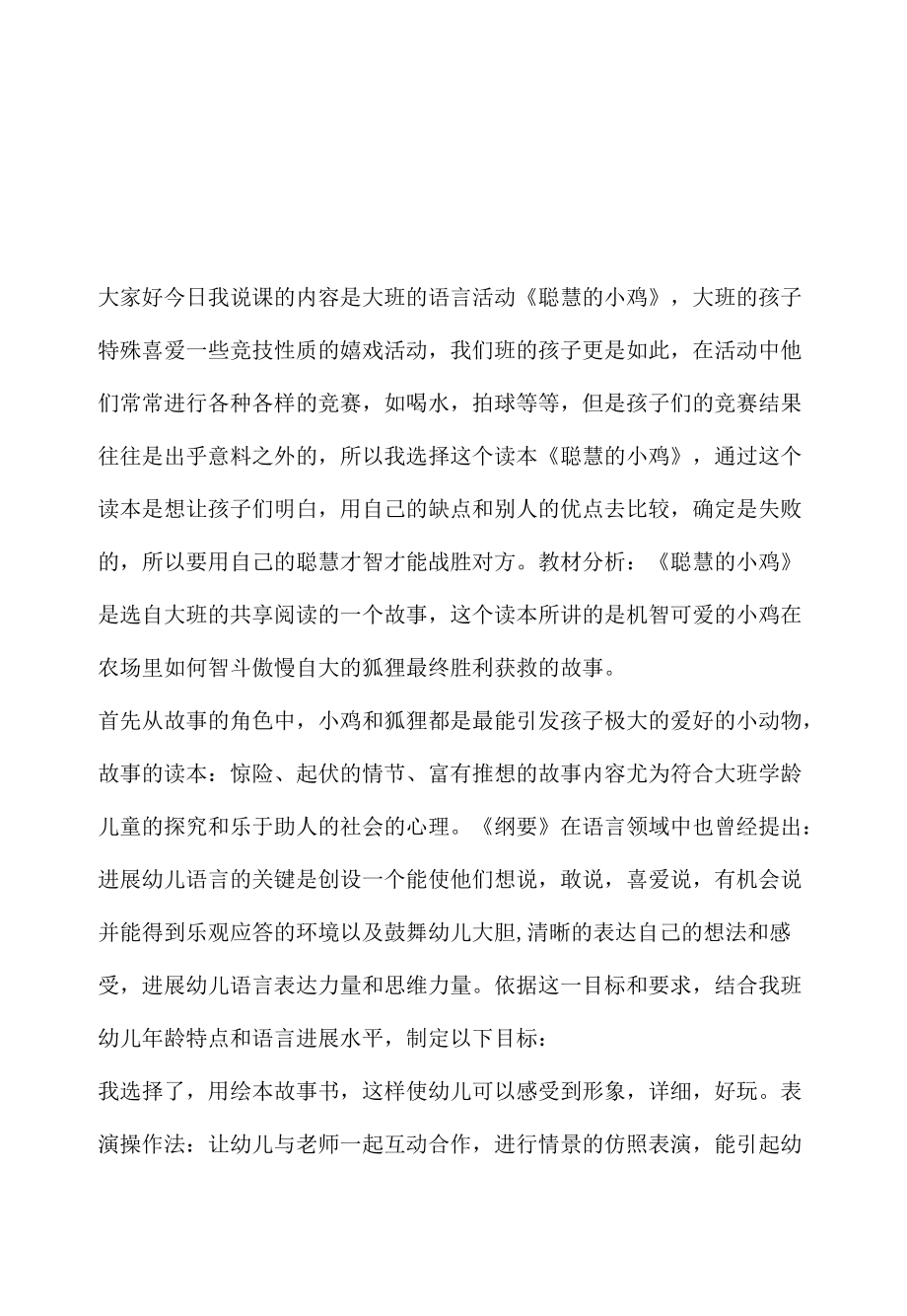 幼儿园大班语言活动说课设计《聪明的小鸡》含反思.docx_第2页