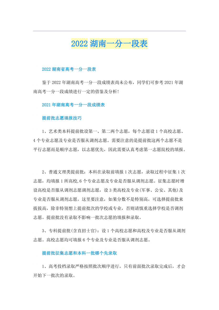 2022湖南一分一段表.doc_第1页