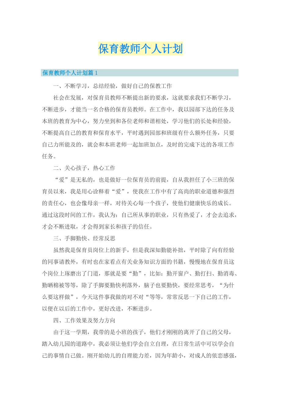 保育教师个人计划.doc_第1页