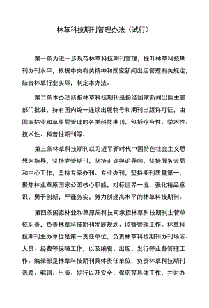 林草科技期刊管理办法（试行）.docx