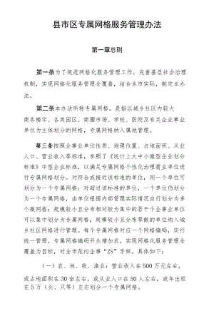 县市区专属网格服务管理办法.docx