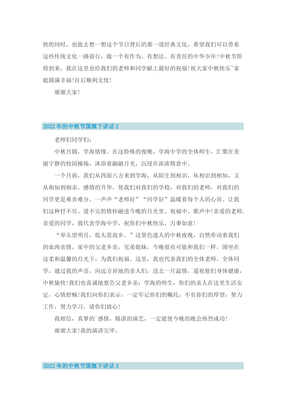 2022年的中秋节国旗下讲话.doc_第2页
