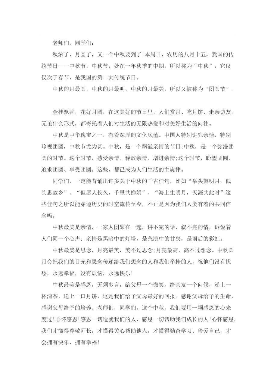 2022年的中秋节国旗下讲话.doc_第3页