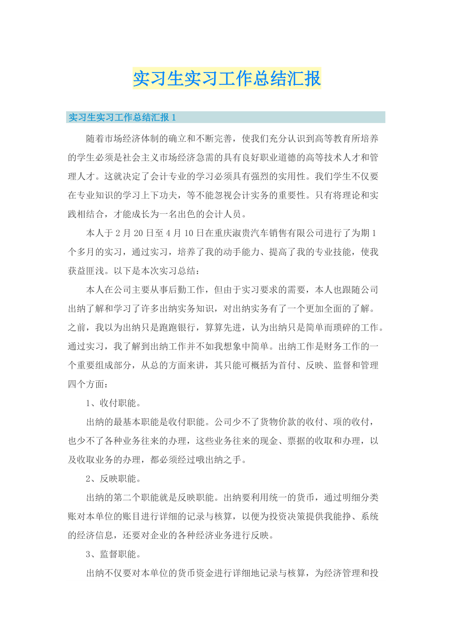 实习生实习工作总结汇报.doc_第1页