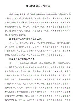 酸的和甜的设计的教学.docx