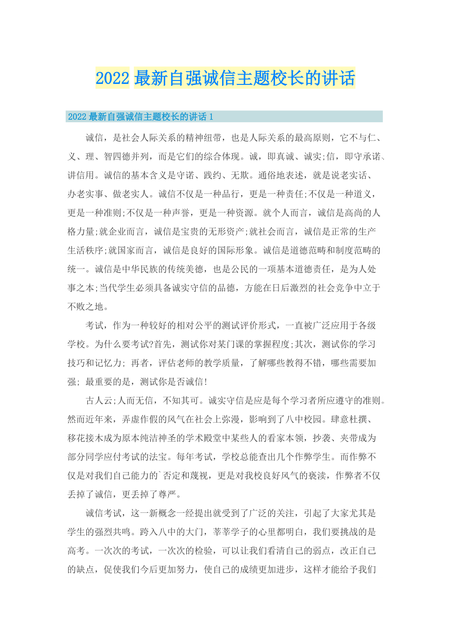 2022最新自强诚信主题校长的讲话.doc_第1页