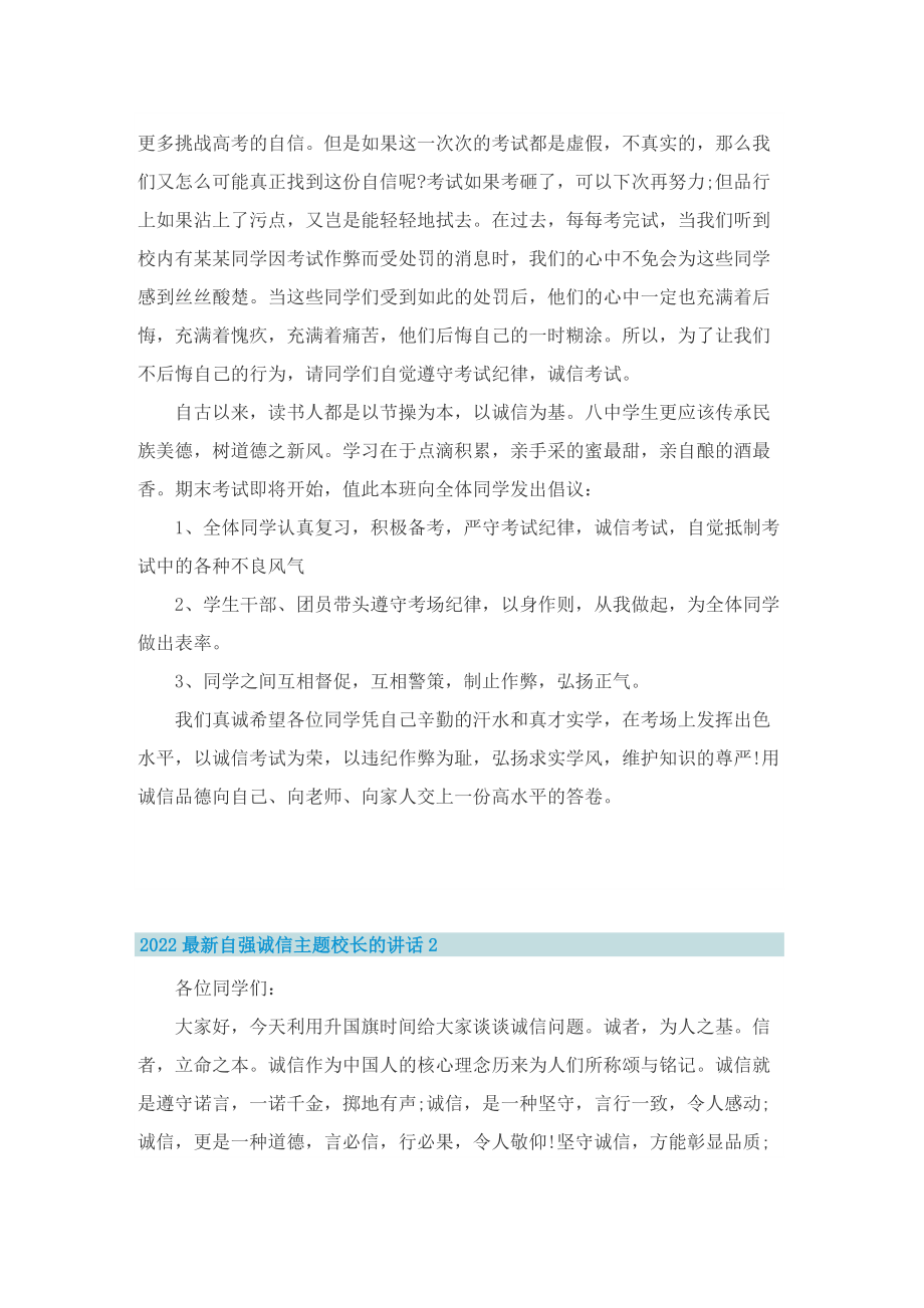 2022最新自强诚信主题校长的讲话.doc_第2页