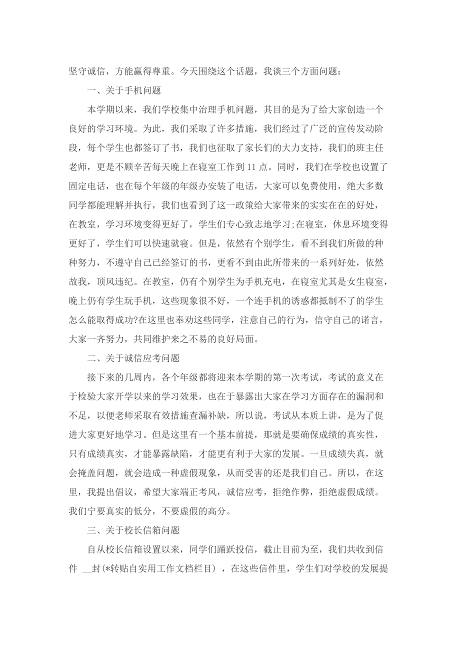 2022最新自强诚信主题校长的讲话.doc_第3页