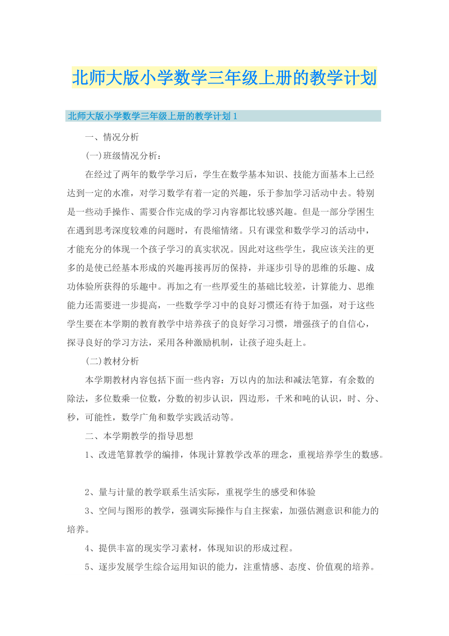 北师大版小学数学三年级上册的教学计划.doc_第1页