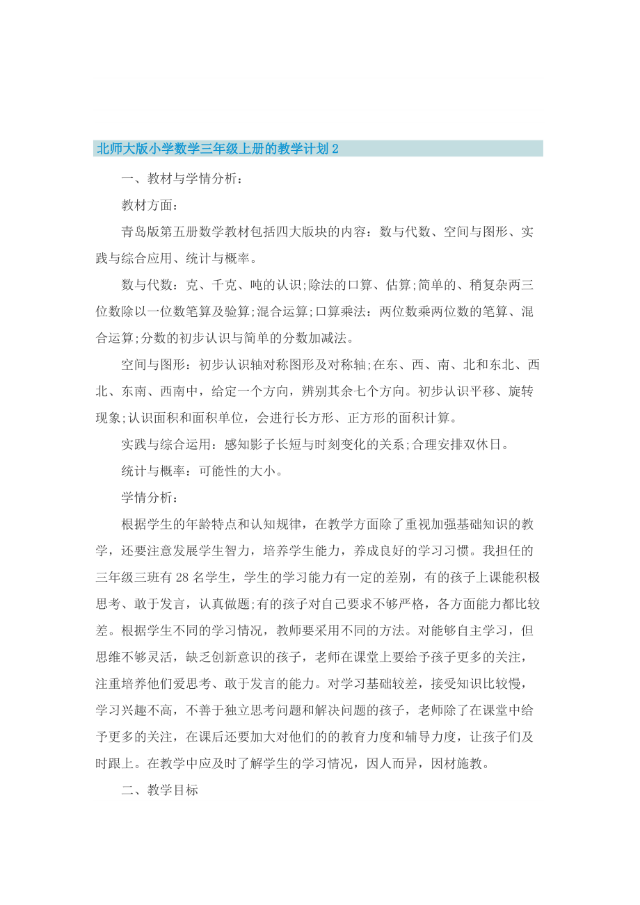 北师大版小学数学三年级上册的教学计划.doc_第2页