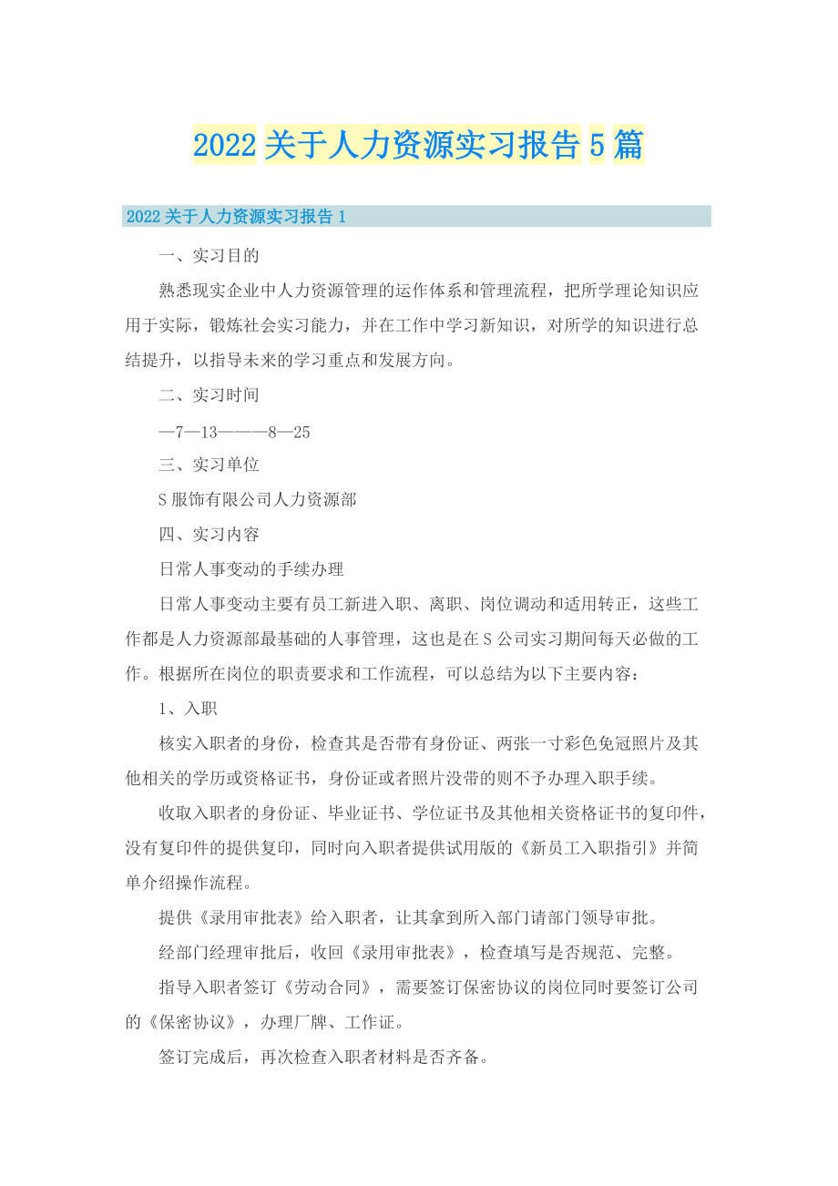 2022关于人力资源实习报告5篇_1.doc_第1页