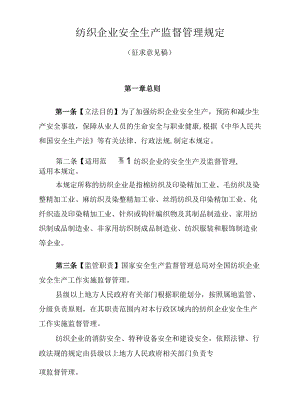 纺织企业安全生产监督管理规定.docx