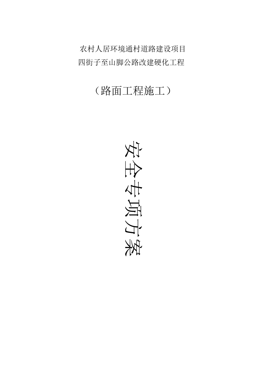 水泥混凝土路面施工安全专项方案2篇.docx_第1页