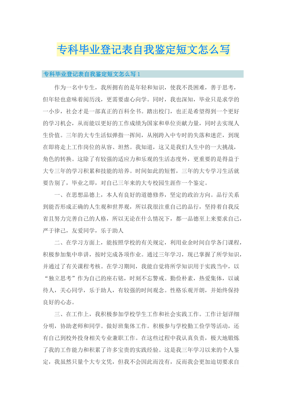 专科毕业登记表自我鉴定短文怎么写_1.doc_第1页