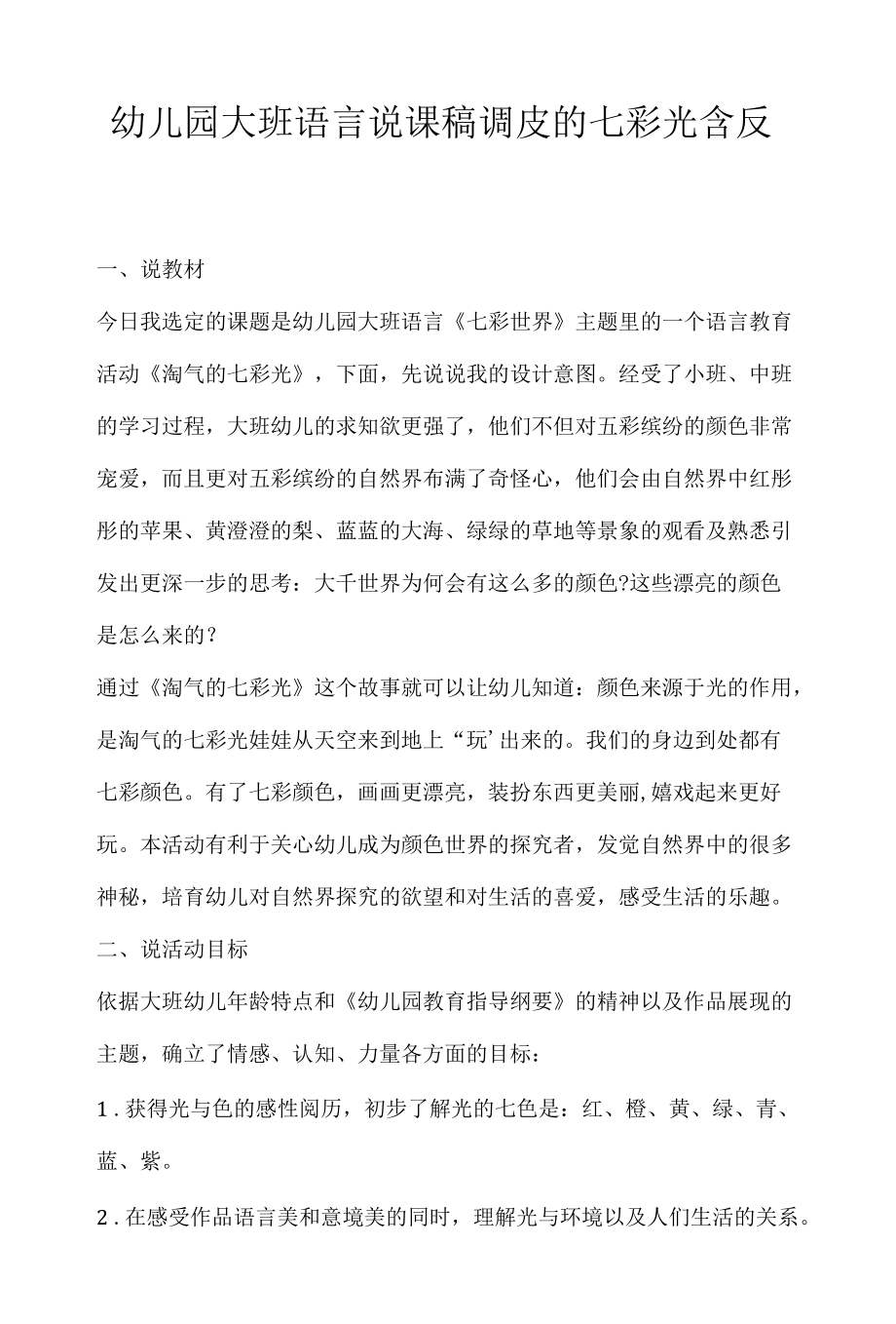 幼儿园大班语言说课稿调皮的七彩光含反思.docx_第1页