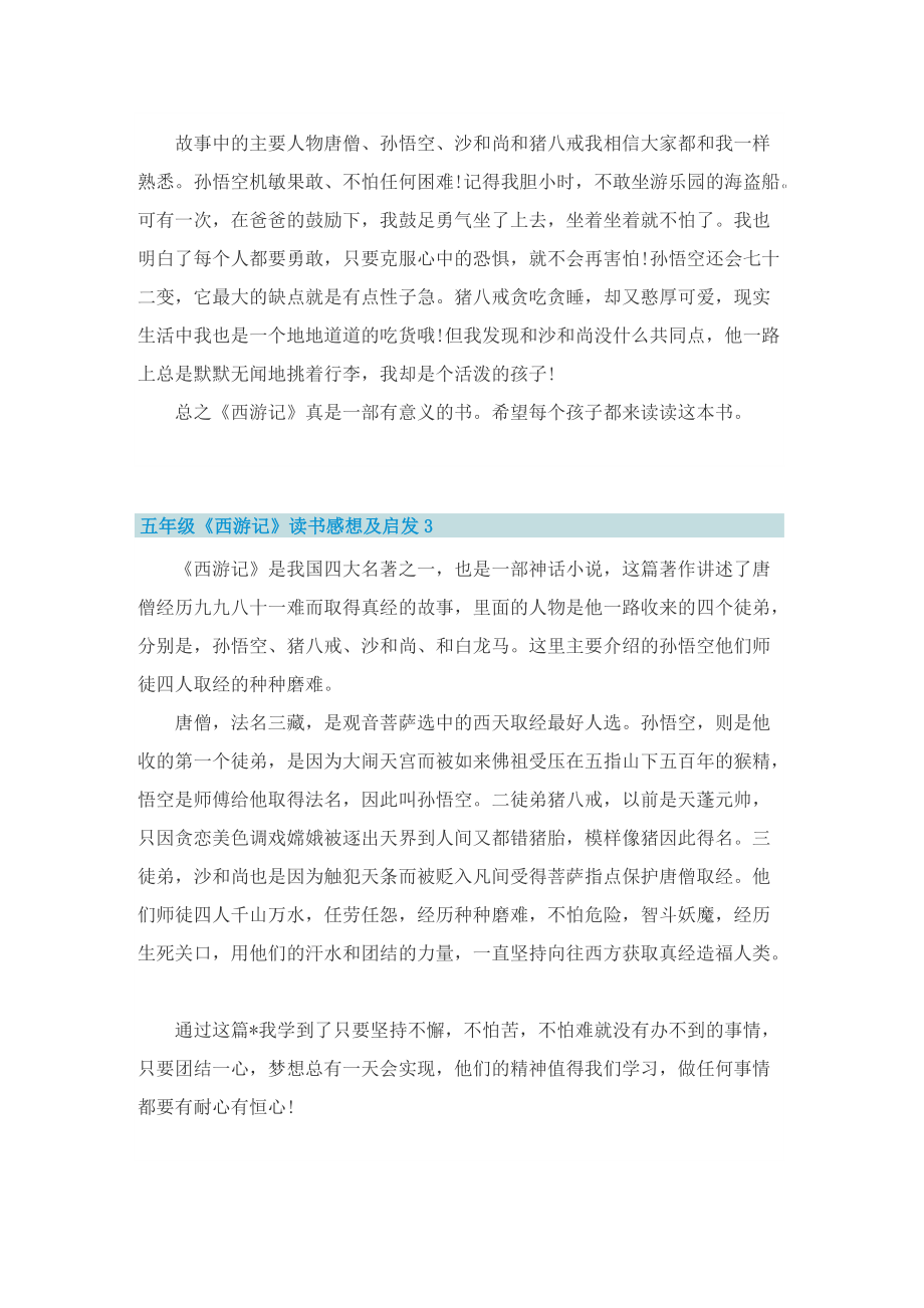 五年级《西游记》读书感想及启发.doc_第2页