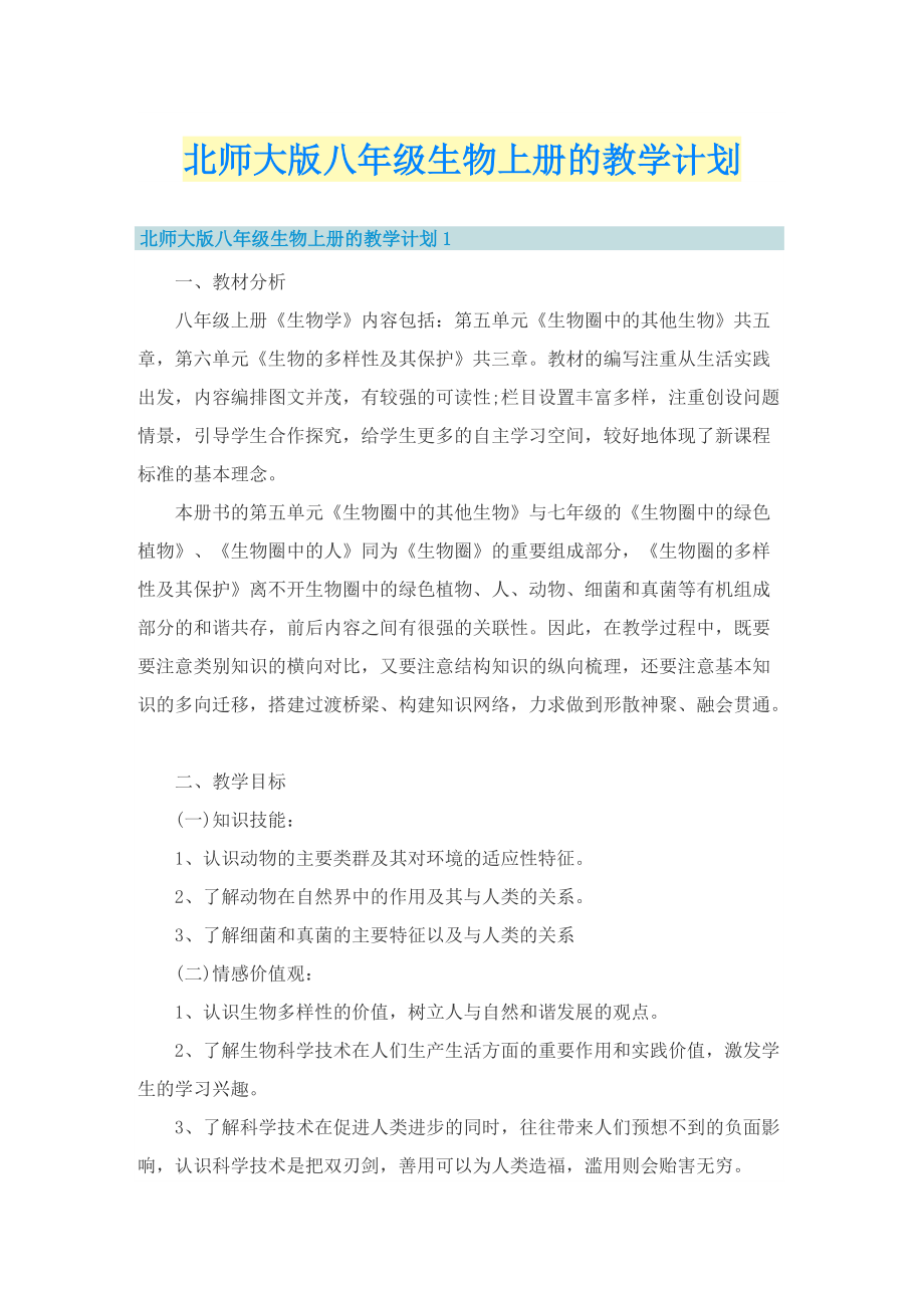 北师大版八年级生物上册的教学计划_1.doc_第1页