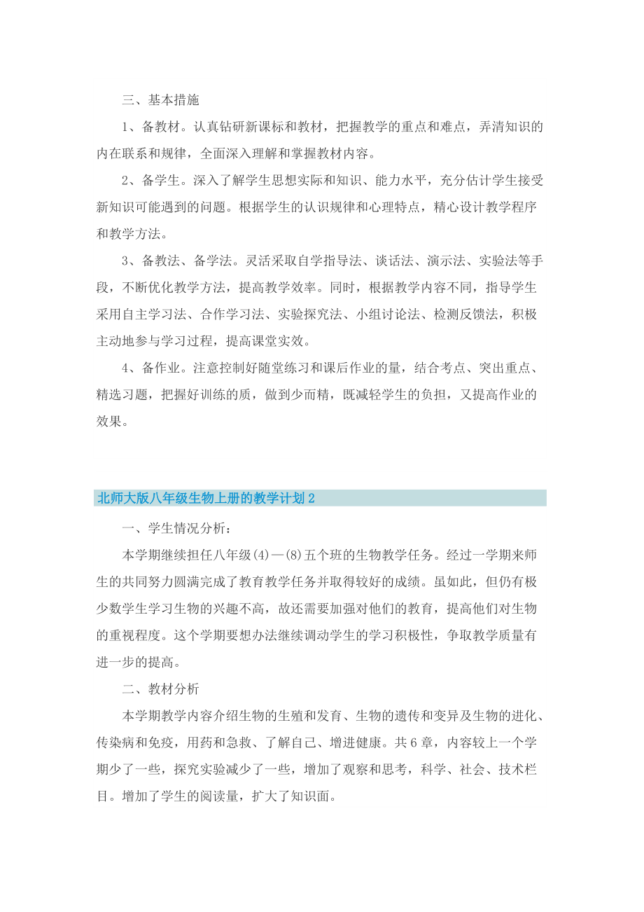 北师大版八年级生物上册的教学计划_1.doc_第2页