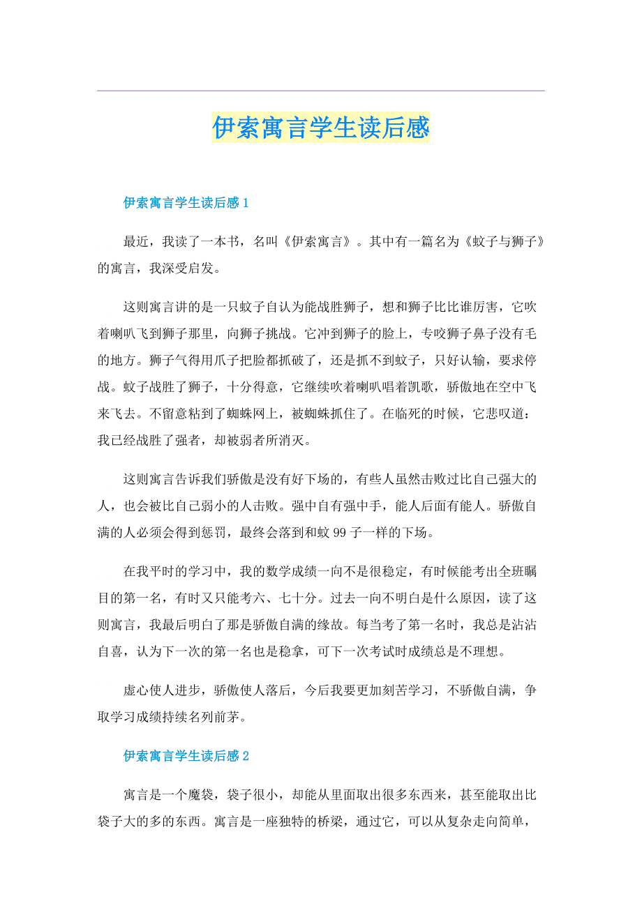 伊索寓言学生读后感.doc_第1页