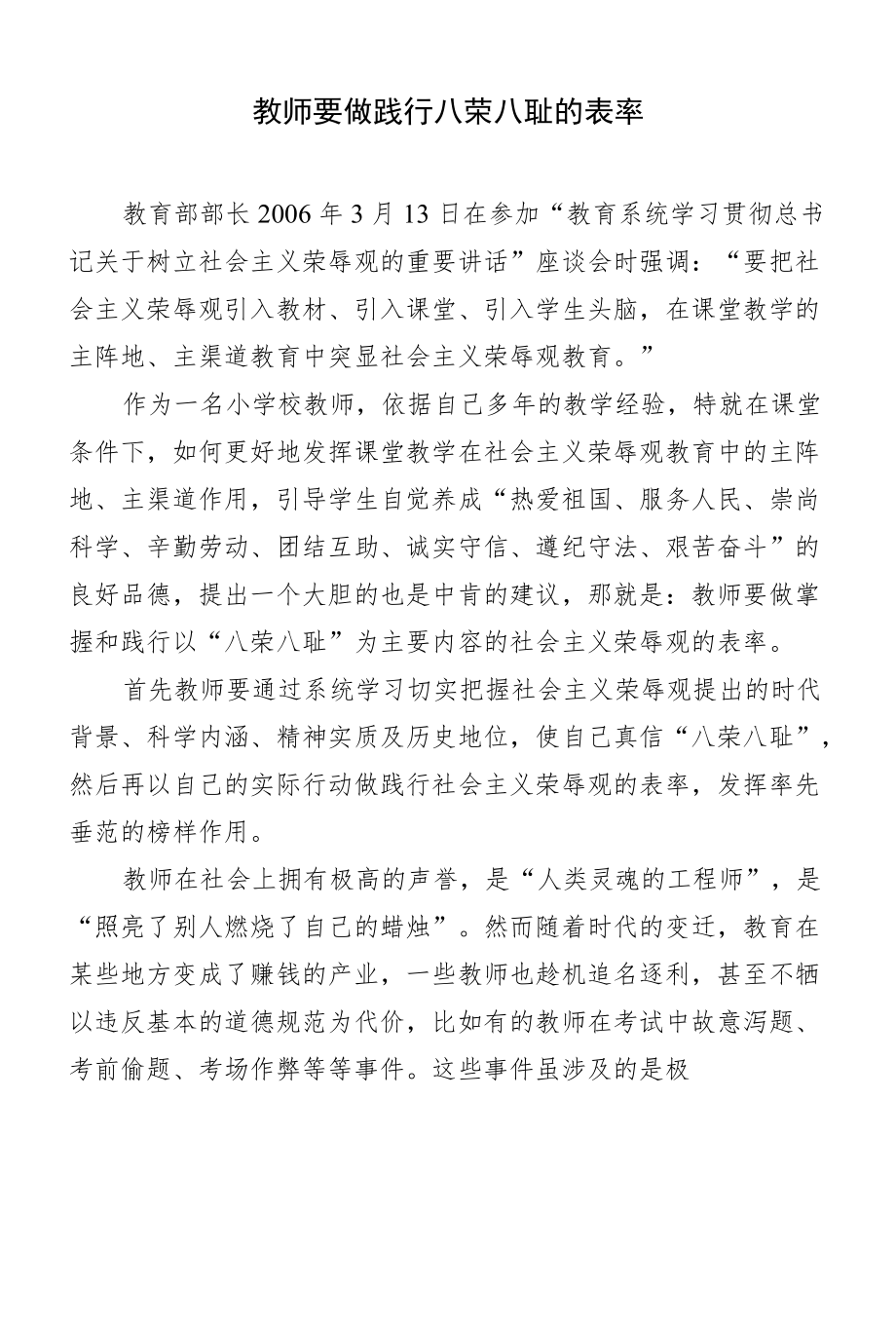 教师要践行八荣八耻的表率.docx_第1页