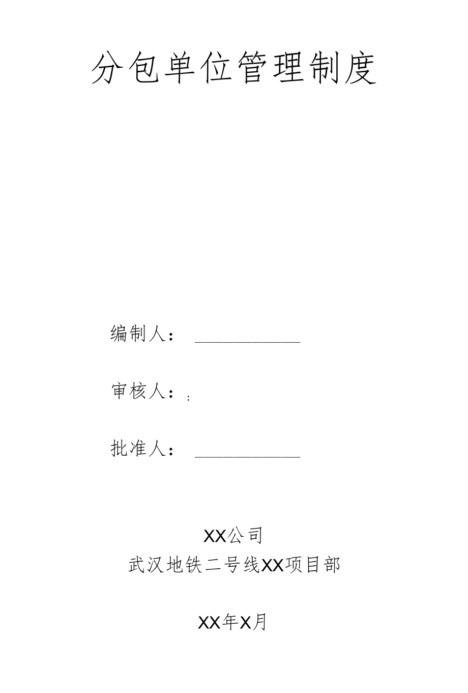 分包单位管理制度.docx_第1页