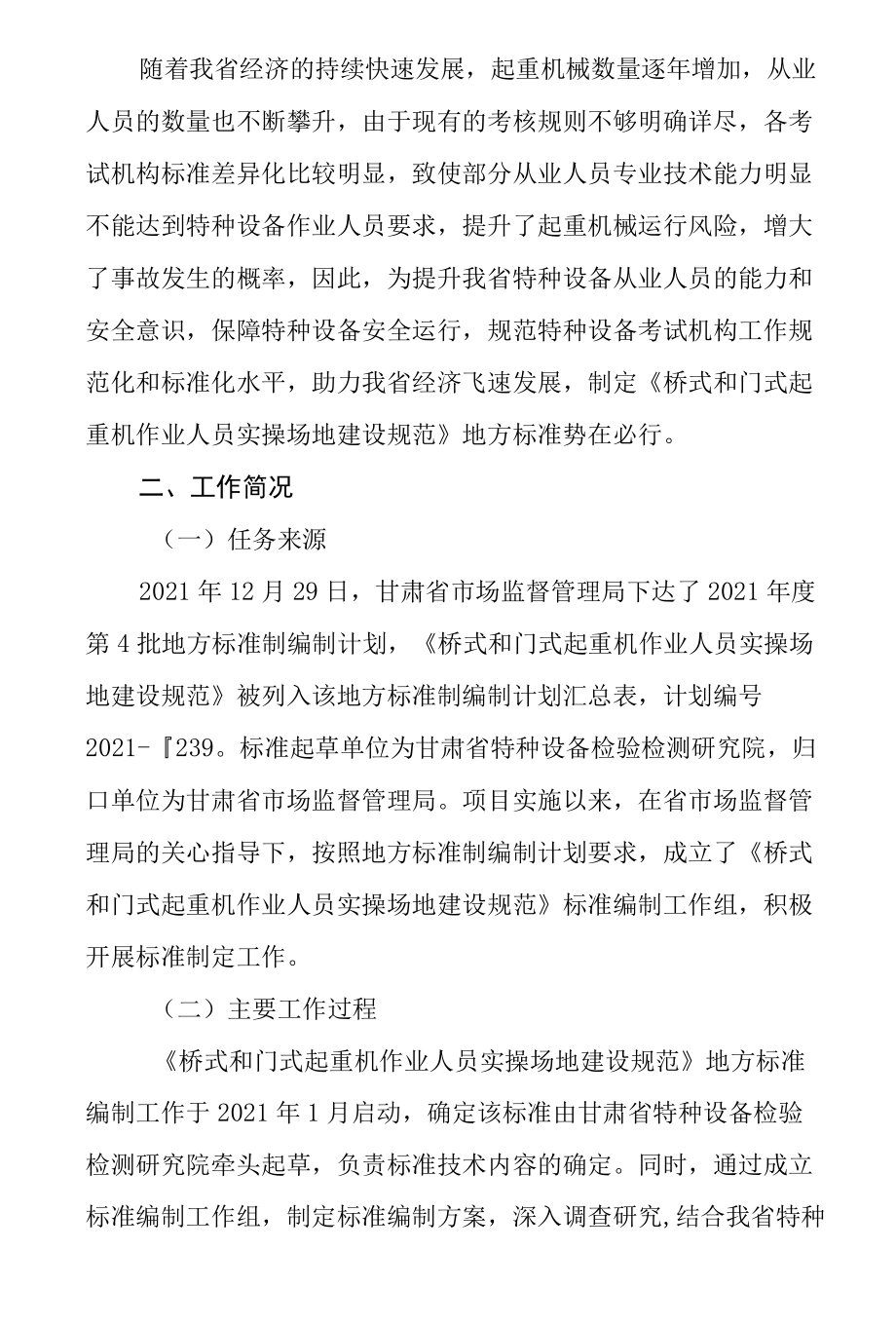 桥式和门式起重机作业人员实操场地建设规范-编制说明.docx_第2页