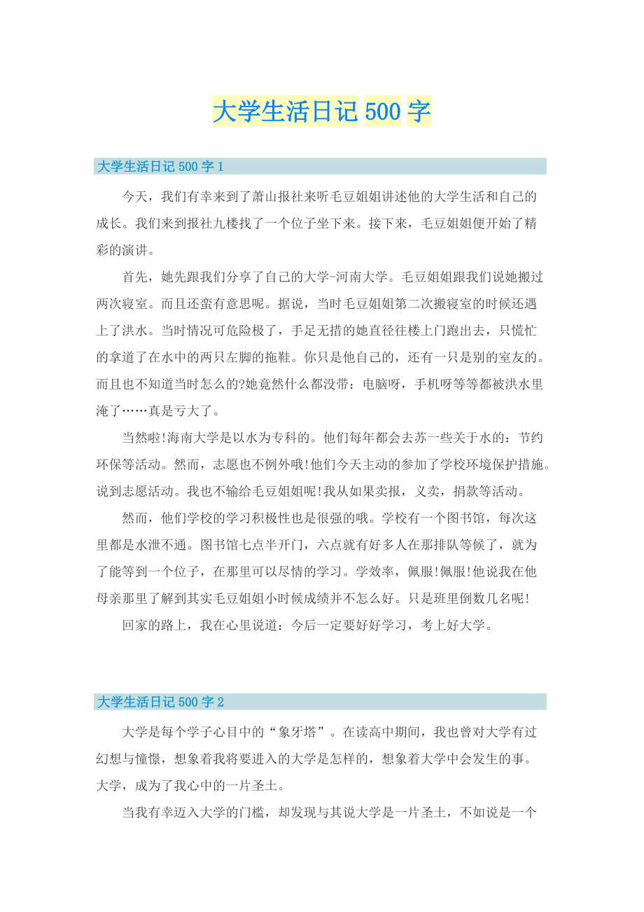 大学生活日记500字.doc_第1页