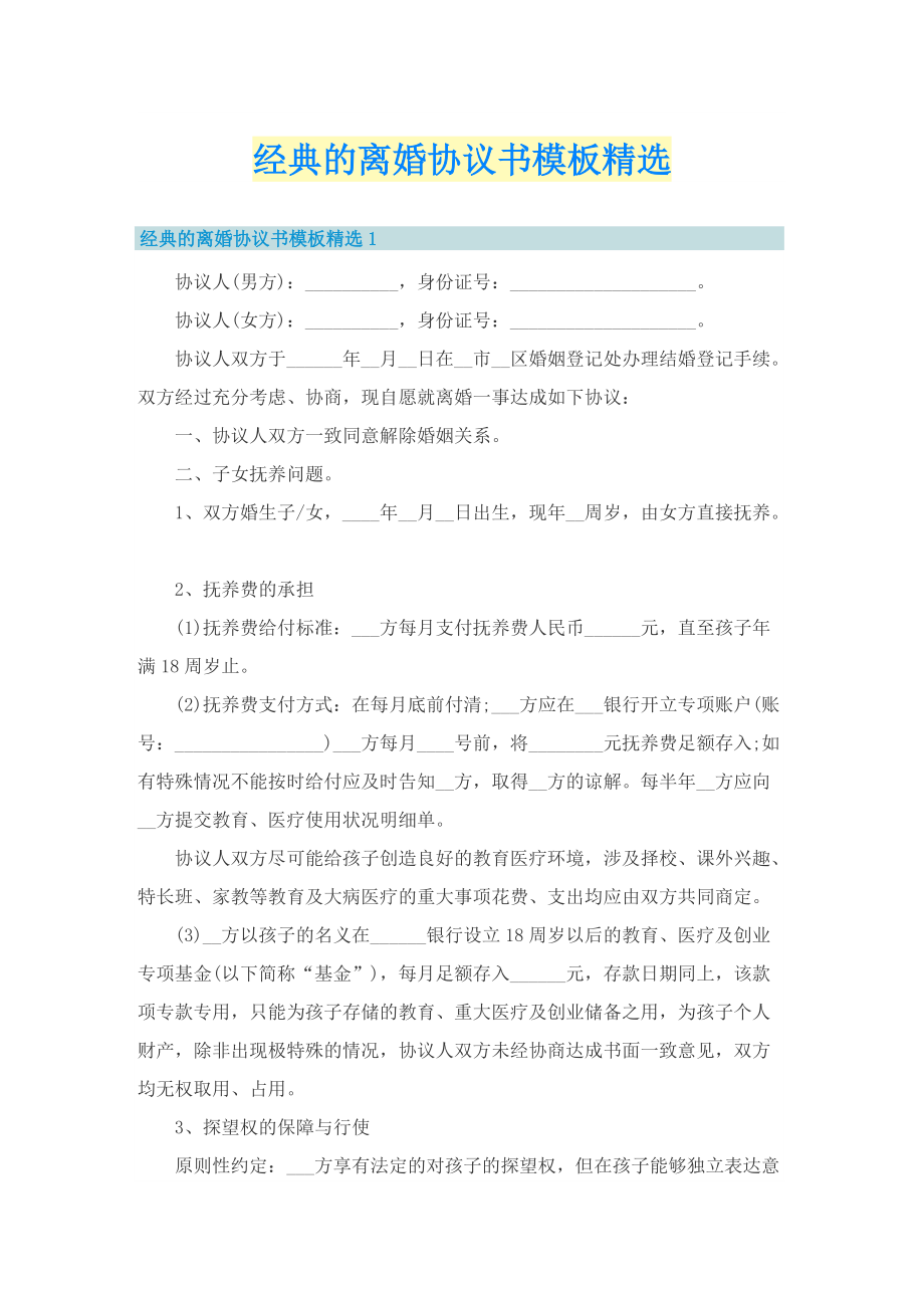 经典的离婚协议书模板精选.doc_第1页