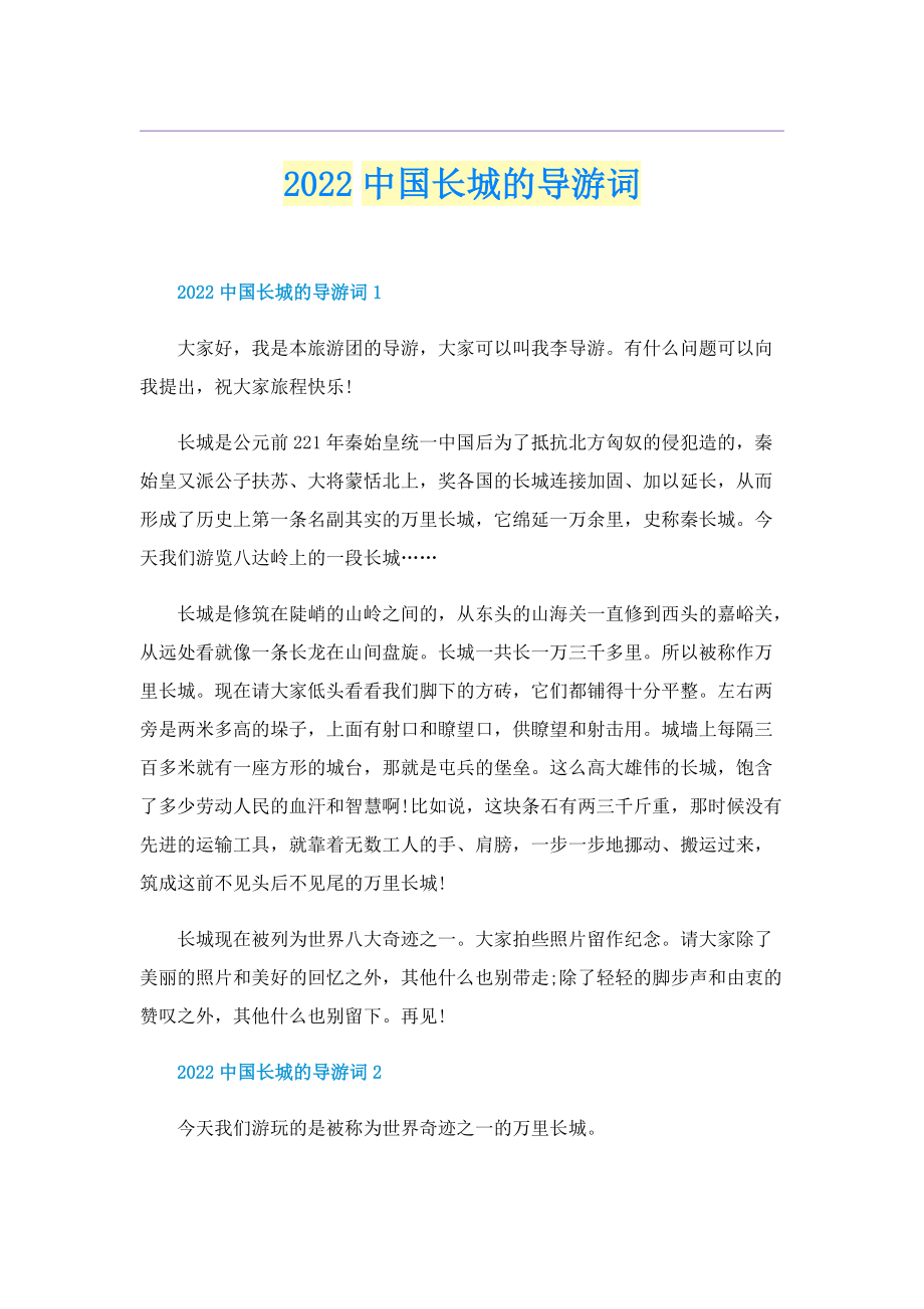 2022中国长城的导游词.doc_第1页