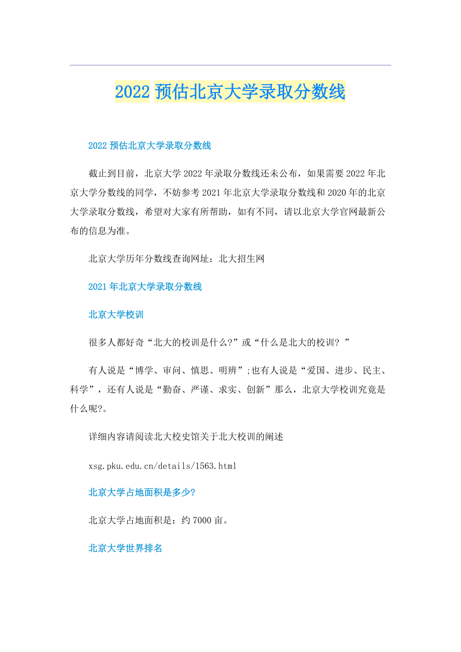 2022预估北京大学录取分数线.doc_第1页