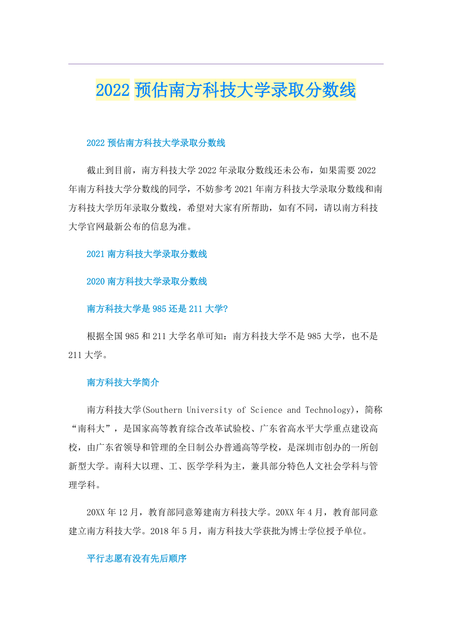 2022预估南方科技大学录取分数线.doc_第1页