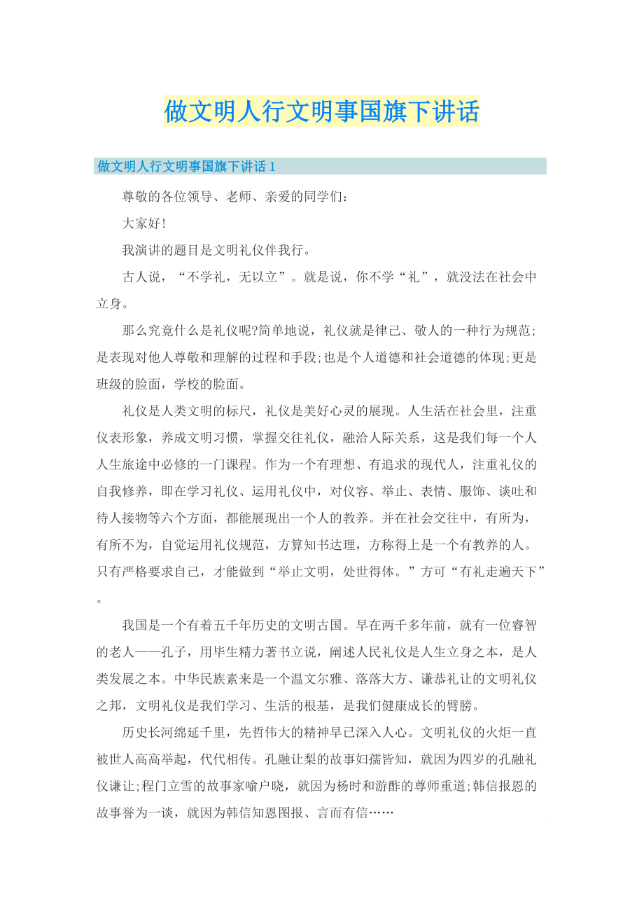 做文明人行文明事国旗下讲话.doc_第1页